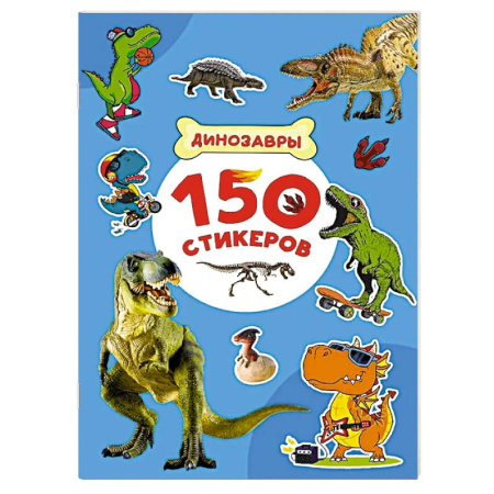 Досуг, творчество и кулинария, книга Динозавры