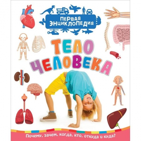Познавательная литература, книга Тело человека. Первая энциклопедия
