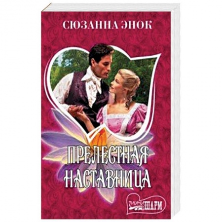 Любовный роман, книга Прелестная наставница