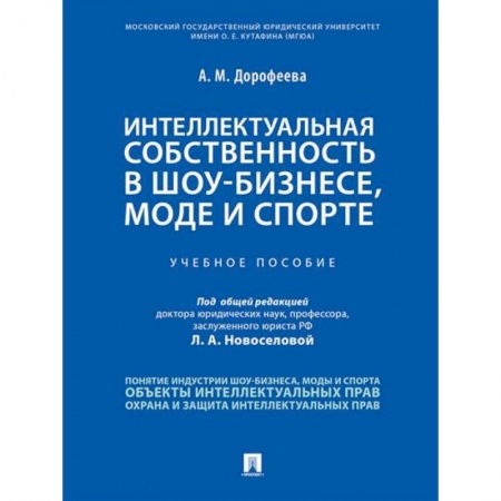 Общественные и гуманитарные науки, книга Интеллектуальная собственность в шоу-бизнесе, моде и спорте
