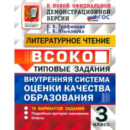 Школьникам и абитуриентам, книга Литературное чтение. Внутренняя система оценки качества образования. 3 класс. 10 вариантов. ФГОС