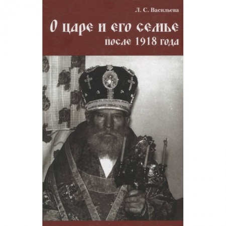 От Руси до России, книга О царе и его семье после 1918 года