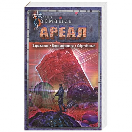 Фантастика, фэнтези, книга АРЕАЛ. Заражение. Цена алчности. Обречённые