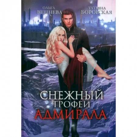Любовный роман, книга Снежный трофей адмирала