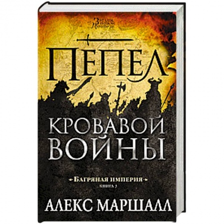 Фантастика, фэнтези, книга Багряная империя. Книга 3. Пепел кровавой войны