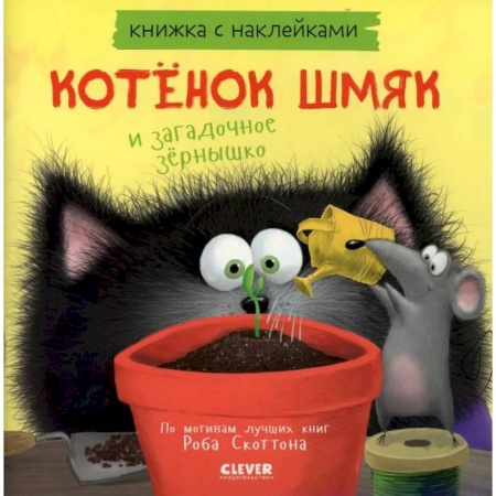 Сказки, книга Котенок Шмяк и загадочное зернышко. Книжка с наклейками