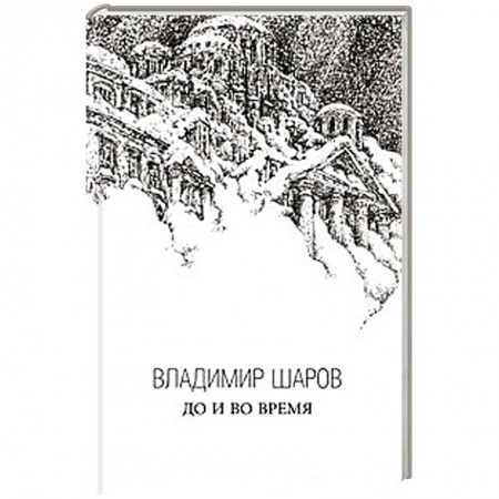 Книги, книга До и во время. Избранная проза в 3 книгах. Книга 3
