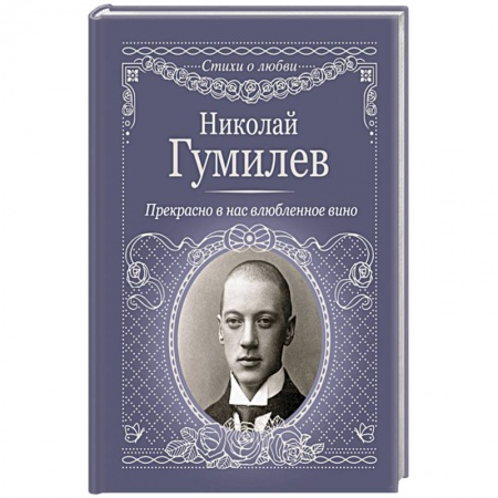 Классика, современная литература, книга Прекрасно в нас влюбленное вино