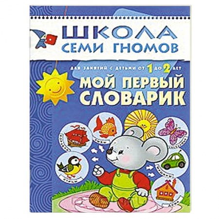 Книги, книга Мой первый словарик. Для занятий с детьми от 1 до 2 лет