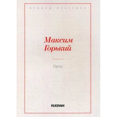 Классика, современная литература, книга Лето