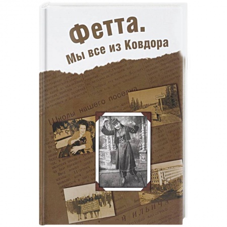Мемуары, биографии, книга Фетта. Мы все из Ковдора