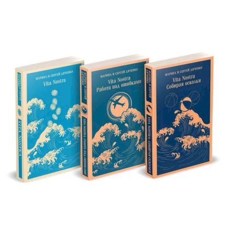 Фантастика, фэнтези, книга Трилогия 'Vita Nostra' (комплект)