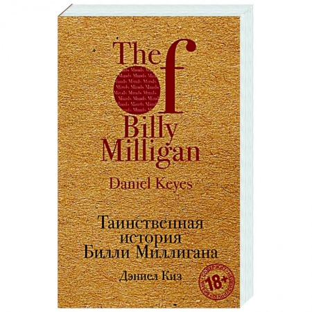 Классика, современная литература, книга Таинственная история Билли Миллигана