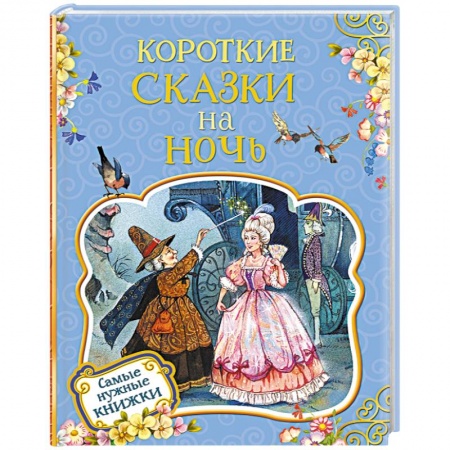 книга Короткие сказки на ночь с доставкой по Франции Сказки, книга Короткие сказки на ночь