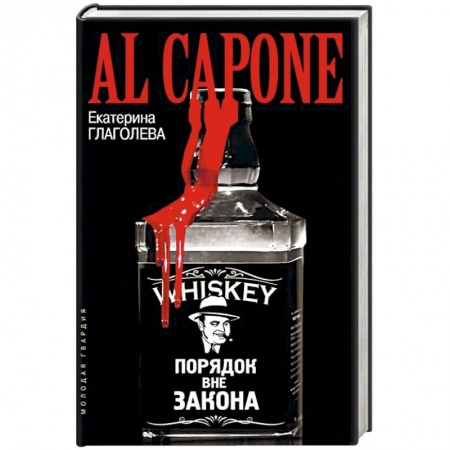 Мемуары, биографии, книга Аль Капоне