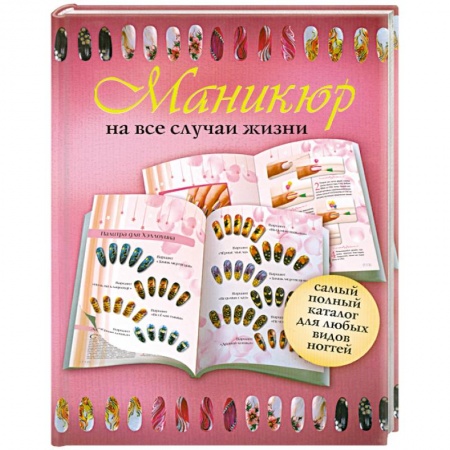 Книги, книга Маникюр на все случаи жизни