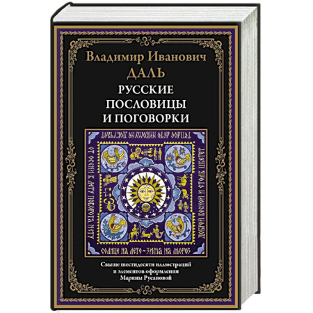 Классика, современная литература, книга Русские пословицы и поговорки