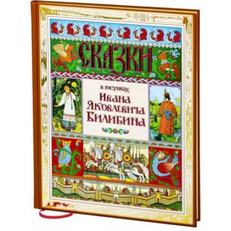 Сказки, книга Сказки в рисунках Ивана Яковлевича Билибина