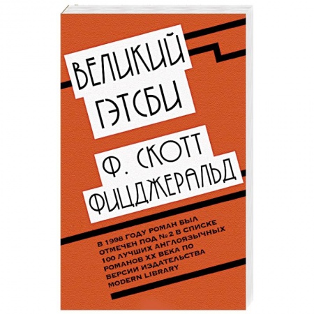 Классика, современная литература, книга Великий Гэтсби