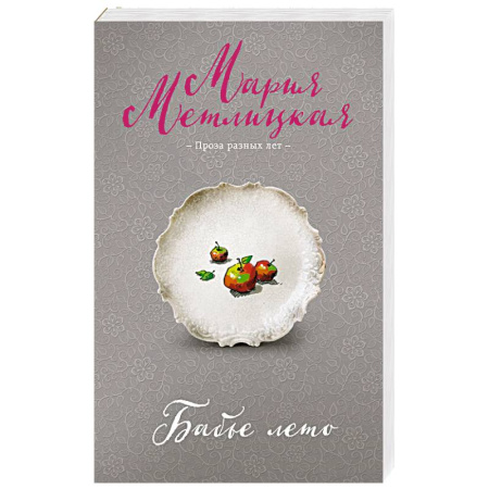 Любовный роман, книга Бабье лето