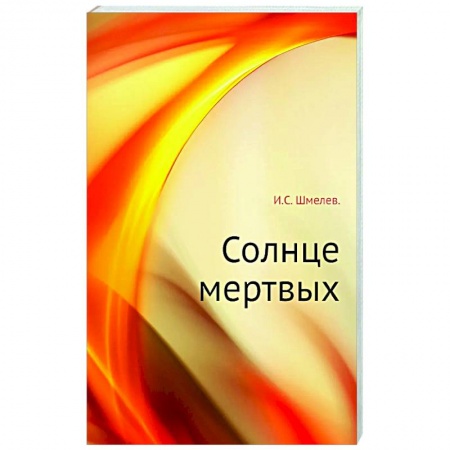 Классика, современная литература, книга Солнце мертвых
