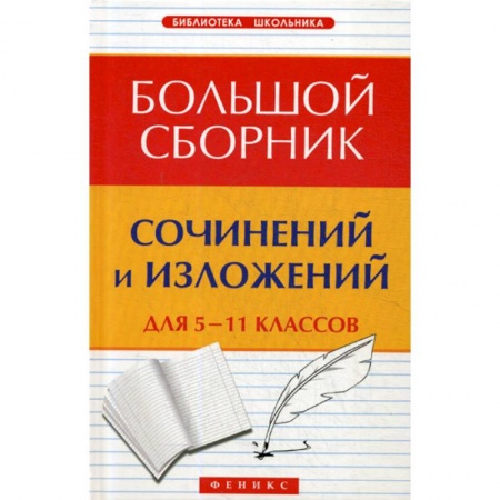 Школьникам и абитуриентам, книга Большой сборник сочинений и изложений для 5-11 классов