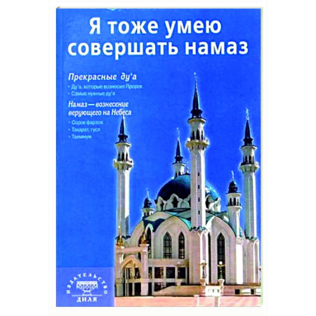 Ислам, книга Я тоже умею совершать намаз