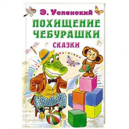 Сказки, книга Похищение Чебурашки. Сказки