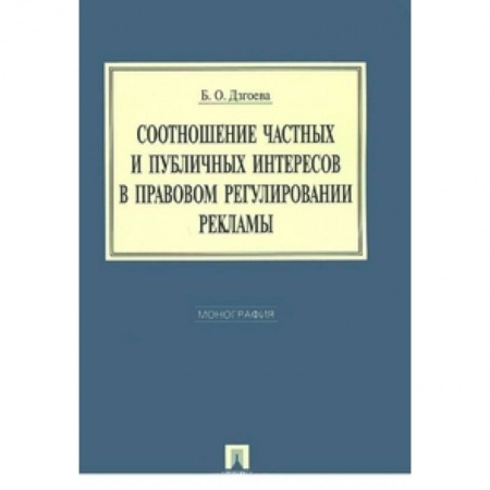 Книги, книга Соотношение частных и публичных интересов в правовом регулировании рекламы. Монография