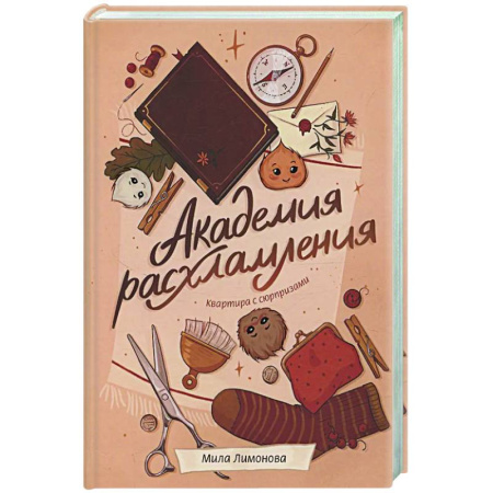 Фантастика, фэнтези, книга Академия расхламления