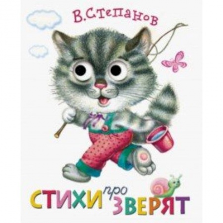 Книги, книга Книжка с глазками. Стихи про зверят