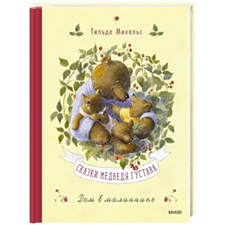 Сказки, книга Сказки медведя Густава. Дом в малиннике