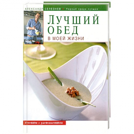 Книги, книга Лучший обед в моей жизни