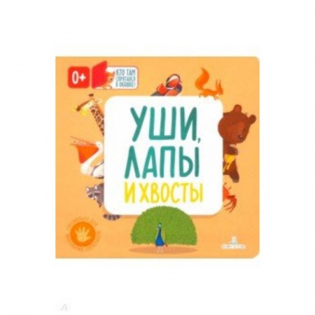 Книги для самых маленьких (0-3 года), книга Уши, лапы и хвосты