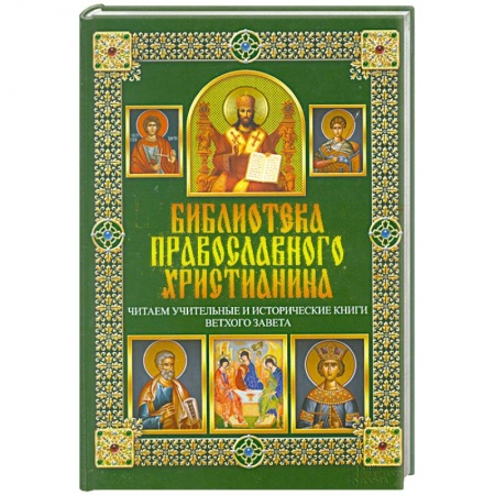 Книги, книга Читаем Учительные и Исторические книги Ветхого Завета