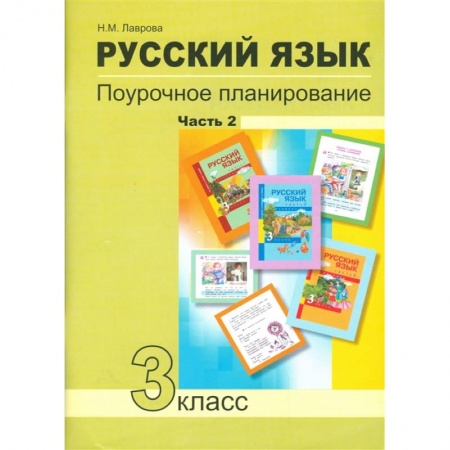 Школьникам и абитуриентам, книга Русский язык. 3 класс. Поурочное планирование в условиях формирования УУД. В 2 частях. Часть 2