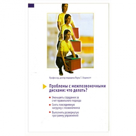 Книги, книга Проблемы с межпозвоночными дисками. Что делать?