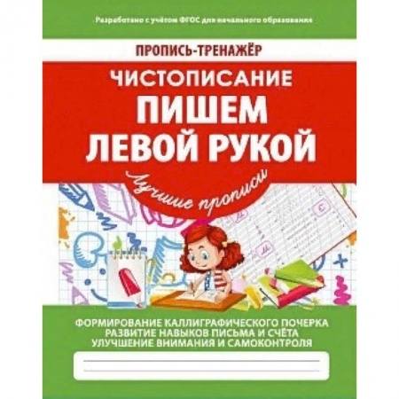 Дошкольникам, книга Чистописание. Пишем левой рукой. ФГОС