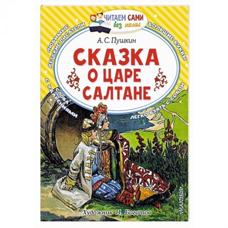 Сказки, книга Сказка о царе Салтане