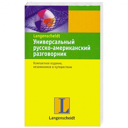 Книги, книга Универсальный русско-американский разговорник
