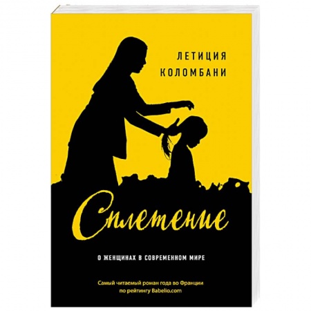 Классика, современная литература, книга Сплетение