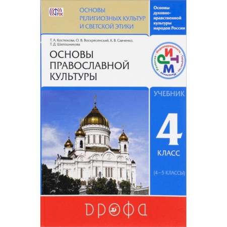 Религиоведение. История религий, книга Основы православной культуры. 4 класс (4-5 классы). Учебник. ФГОС
