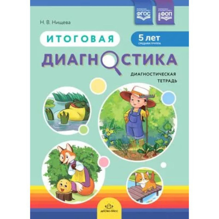 Дошкольникам, книга Итоговая диагностика. Диагностическая тетрадь. Средняя группа 5 лет