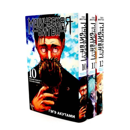 Развлечения. Праздники. Юмор, книга Магическая битва 10-12: манга (комплект из 3-х книг)