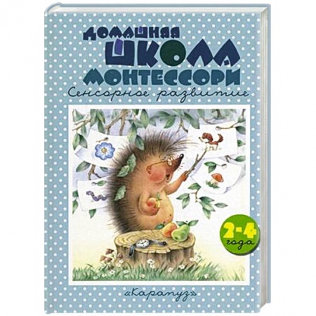 Книги, книга Домашняя школа Монтессори