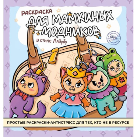 Досуг, творчество и кулинария, книга Раскраска для мамкиных модников в стиле лабубу
