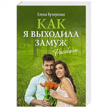 Классика, современная литература, книга Как я выходила замуж: рассказы