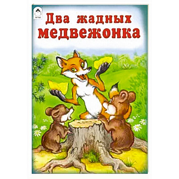 Два жадных медвежонка Два жадных медвежонка
