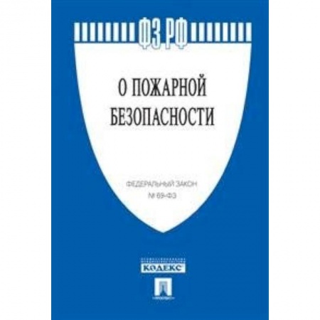 Общественные и гуманитарные науки, книга Федеральный закон Российской Федерации 'О пожарной безопасности' № 69-ФЗ