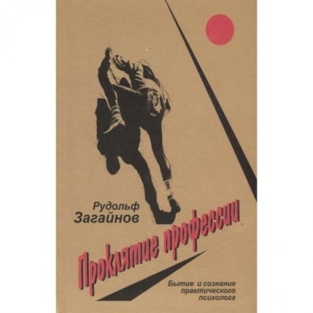 Общественные и гуманитарные науки, книга Проклятие профессии. Бытие и сознание практического психолога